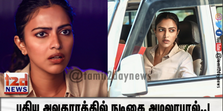 புதிய அவதாரத்தில் நடிகை அமலாபால்..!