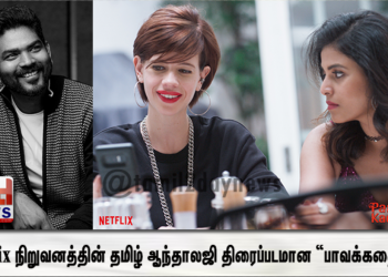 லவ் பண்ணா உட்றனும்” Netflix  நிறுவனத்தின் தமிழ் ஆந்தாலஜி திரைப்படமான “பாவக்கதைகள்”