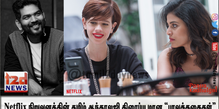 லவ் பண்ணா உட்றனும்” Netflix நிறுவனத்தின் தமிழ் ஆந்தாலஜி திரைப்படமான “பாவக்கதைகள்”