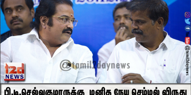 மனித நேய செம்மல் விருது (கொரோனா போராளி) பி.டி.செல்வகுமாருக்கு  மா.பா.பாண்டியராஜன்  விருது வழங்கினார்!
