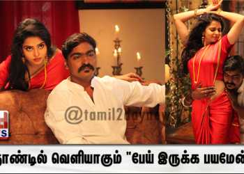புத்தாண்டில் வெளியாகும் “பேய் இருக்க பயமேன்”..! 