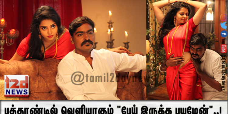 புத்தாண்டில் வெளியாகும் “பேய் இருக்க பயமேன்”..! 