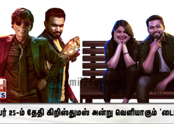 டிசம்பர் 25-ம் தேதி கிறிஸ்துமஸ் அன்று வெளியாகும் ‘டைம் அப்’
