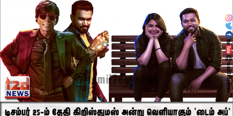 டிசம்பர் 25-ம் தேதி கிறிஸ்துமஸ் அன்று வெளியாகும் ‘டைம் அப்’