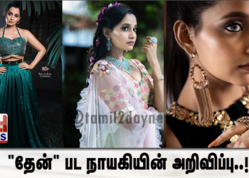 “தேன்” பட நாயகியின் அறிவிப்பு..!