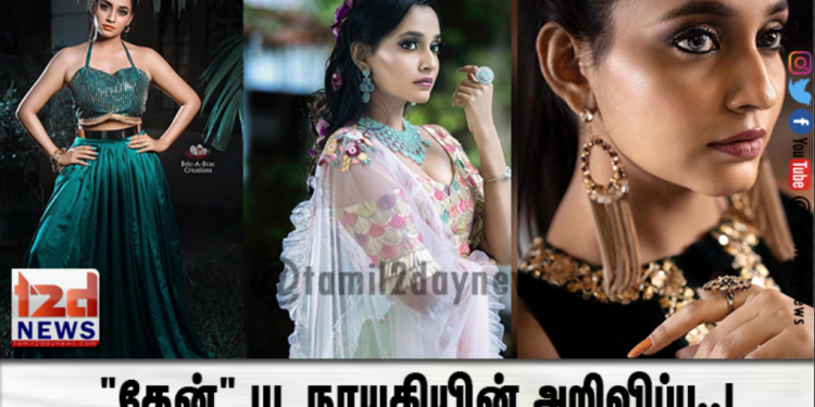 “தேன்” பட நாயகியின் அறிவிப்பு..!