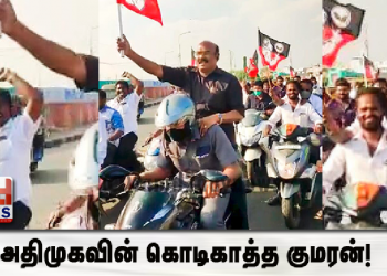 அதிமுகவின் கொடிகாத்த குமரன்!
