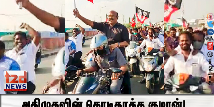 அதிமுகவின் கொடிகாத்த குமரன்!