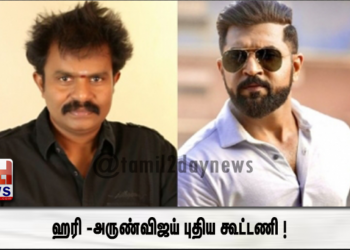 ஹரி -அருண்விஜய் புதிய கூட்டணி !