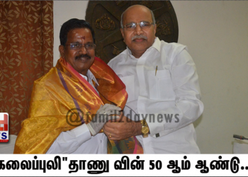 “கலைப்புலி”தாணு வின் 50 ஆம் ஆண்டு..!