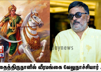 தைத்திருநாளில் வீரமங்கை வேலுநாச்சியார் ..!