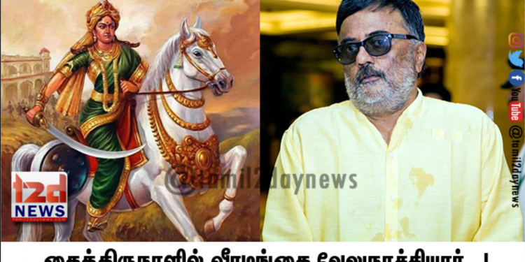 தைத்திருநாளில் வீரமங்கை வேலுநாச்சியார் ..!