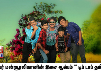 நடிகர் மன்சூரலிகானின் இசை ஆல்பம் “ டிப் டாப் தமிழா “
