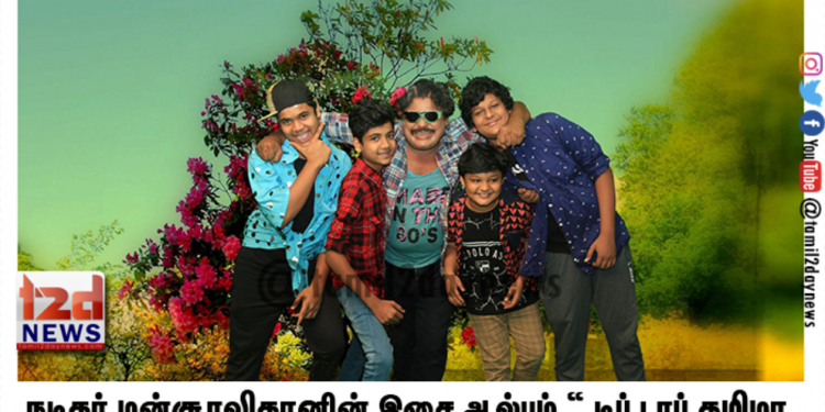 நடிகர் மன்சூரலிகானின் இசை ஆல்பம் “ டிப் டாப் தமிழா “