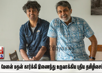 கடவுளும் நானும்  ராஜீவ் மேனன் மதன் கார்க்கி இணைந்து உருவாக்கிய புதிய தமிழிசைப் பாடல்