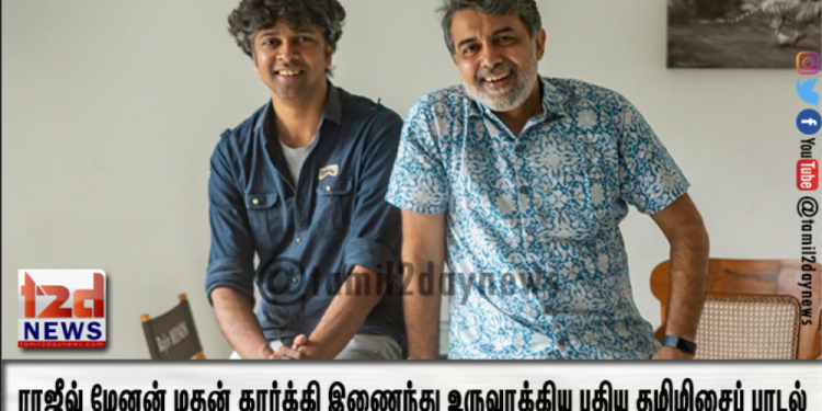 கடவுளும் நானும்  ராஜீவ் மேனன் மதன் கார்க்கி இணைந்து உருவாக்கிய புதிய தமிழிசைப் பாடல்
