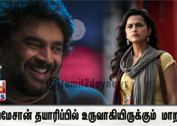 *மாதவன், ஷ்ரத்தா ஸ்ரீநாத் நடிப்பில், அமேசான் தயாரிப்பில் உருவாகியிருக்கும்  மாறா ட்ரெய்லர்,