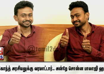 ரஜினிகாந்த் அரசியலுக்கு வரமாட்டார்.. அன்றே சொன்ன ‘டிரெண்டிங் ஜோதிடர்’ பாலாஜி ஹாசன்.. !