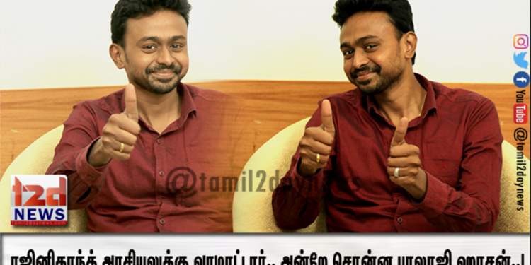 ரஜினிகாந்த் அரசியலுக்கு வரமாட்டார்.. அன்றே சொன்ன ‘டிரெண்டிங் ஜோதிடர்’ பாலாஜி ஹாசன்.. !