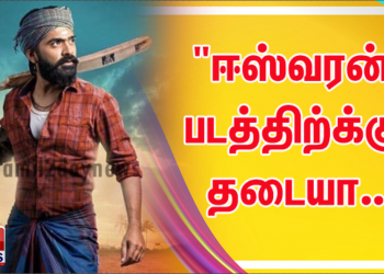 “ஈஸ்வரன்”படத்திற்க்கு தடையா..!