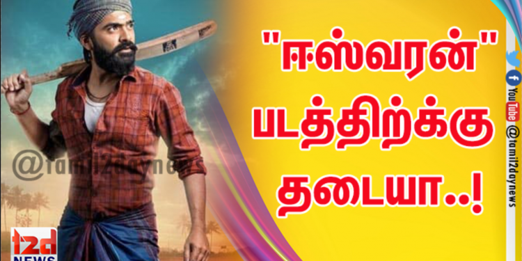 “ஈஸ்வரன்”படத்திற்க்கு தடையா..!
