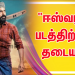 “ஈஸ்வரன்”படத்திற்க்கு தடையா..!
