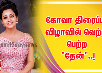 கோவா திரைப்பட விழாவில் வெற்றி பெற்ற “தேன்”..!