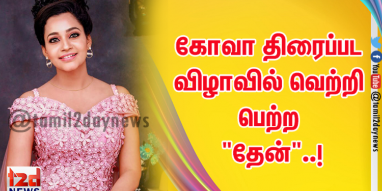 கோவா திரைப்பட விழாவில் வெற்றி பெற்ற “தேன்”..!