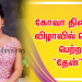கோவா திரைப்பட விழாவில் வெற்றி பெற்ற “தேன்”..!