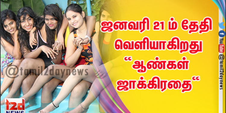 ஜனவரி 21 ம் தேதி வெளியாகிறது “ஆண்கள் ஜாக்கிரதை“