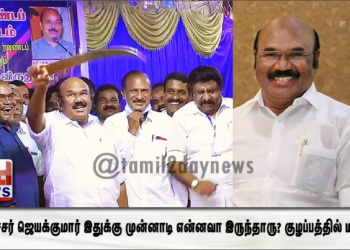 அமைச்சர் ஜெயக்குமார் இதுக்கு முன்னாடி என்னவா இருந்தாரு? குழப்பத்தில் மக்கள்!