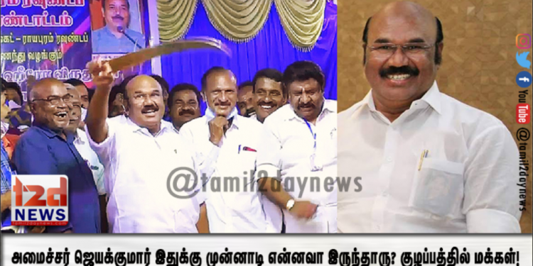 அமைச்சர் ஜெயக்குமார் இதுக்கு முன்னாடி என்னவா இருந்தாரு? குழப்பத்தில் மக்கள்!