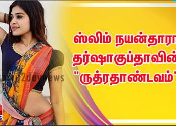 ஸ்லிம் நயன்தாரா தர்ஷாகுப்தாவின் “ருத்ரதாண்டவம்”.