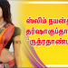 ஸ்லிம் நயன்தாரா தர்ஷாகுப்தாவின் “ருத்ரதாண்டவம்”.