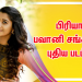 பிரியா பவானி சங்கரின் புதிய படம்..!
