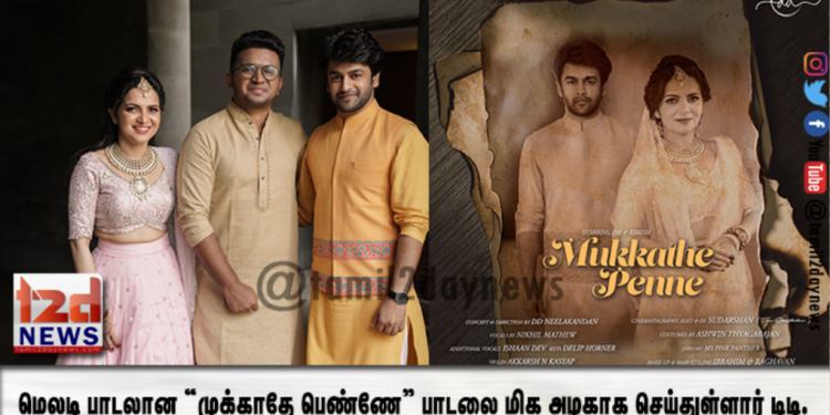 மெலடி பாடலான “முக்காதே பெண்ணே” பாடலை மிக அழகாக மீளுருவாக்கம் செய்துள்ளார் டிடி.
