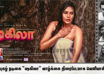 பெரும்புகழ் நடிகை “ஷகிலா” வாழ்க்கை திரைப்படமாக வெளியாகிறது ! 