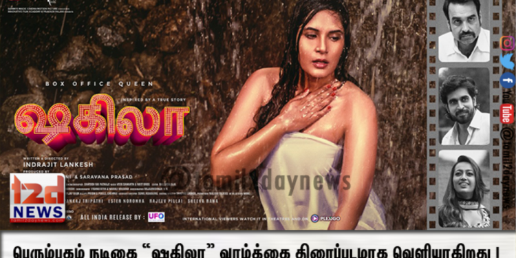 பெரும்புகழ் நடிகை “ஷகிலா” வாழ்க்கை திரைப்படமாக வெளியாகிறது !