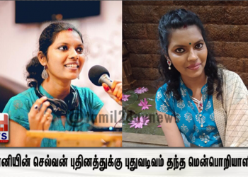 பொன்னியின் செல்வன் புதினத்துக்கு புதுவடிவம் தந்த மென்பொறியாளினி….