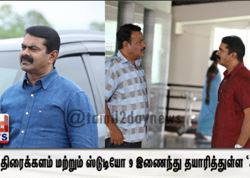 தம்பி திரைக்களம் மற்றும் ஸ்டுடியோ 9 நிறுவனங்கள் இணைந்து தயாரித்துள்ள படம் ‘அமீரா’