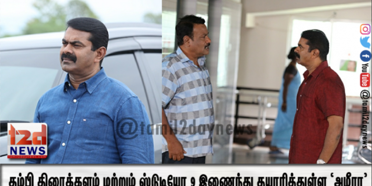 தம்பி திரைக்களம் மற்றும் ஸ்டுடியோ 9 நிறுவனங்கள் இணைந்து தயாரித்துள்ள படம் ‘அமீரா’