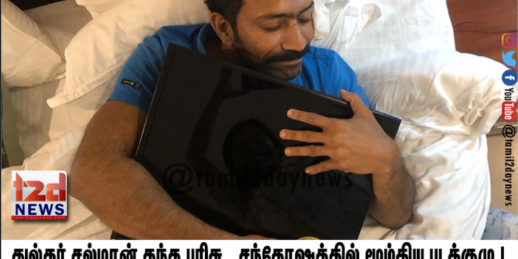 துல்கர் சல்மான் தந்த பரிசு , சந்தோஷத்தில் மூழ்கிய படக்குழு ! 