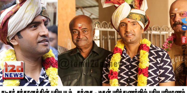 நடிகர் சந்தானத்தின் புதிய படம்.. தந்தை – மகன் புரிந்துணர்வில் புதிய பரிமாணம்