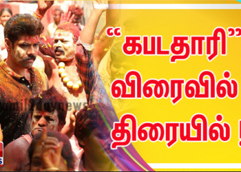 “கபடதாரி” விரைவில் திரையில் ! 