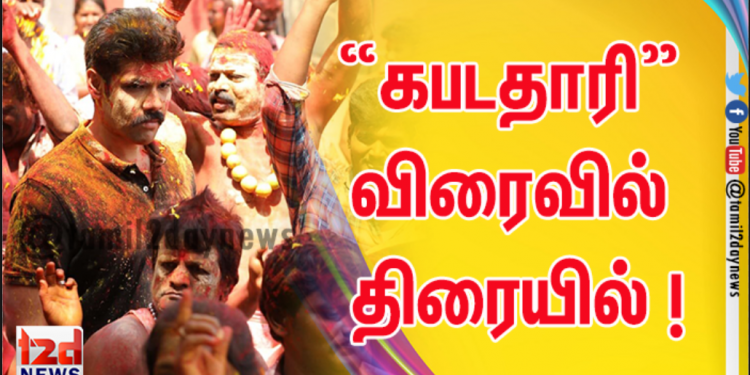 “கபடதாரி” விரைவில் திரையில் ! 