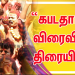 “கபடதாரி” விரைவில் திரையில் !