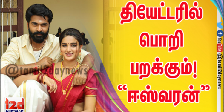 தியேட்டரில் பொறி பறக்கும்! “ஈஸ்வரன்” படம் குறித்து இயக்குநர் சுசீந்திரன்.