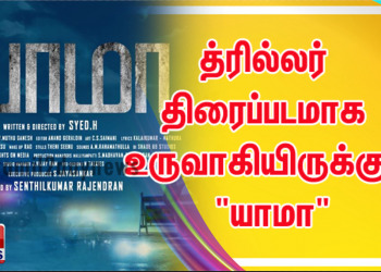 த்ரில்லர் திரைப்படமாக உருவாகியிருக்கும் “யாமா” 