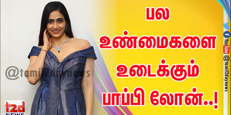 பல உண்மைகளை உடைக்கும் பாப்பி லோன்..!