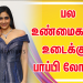 பல உண்மைகளை உடைக்கும் பாப்பி லோன்..!